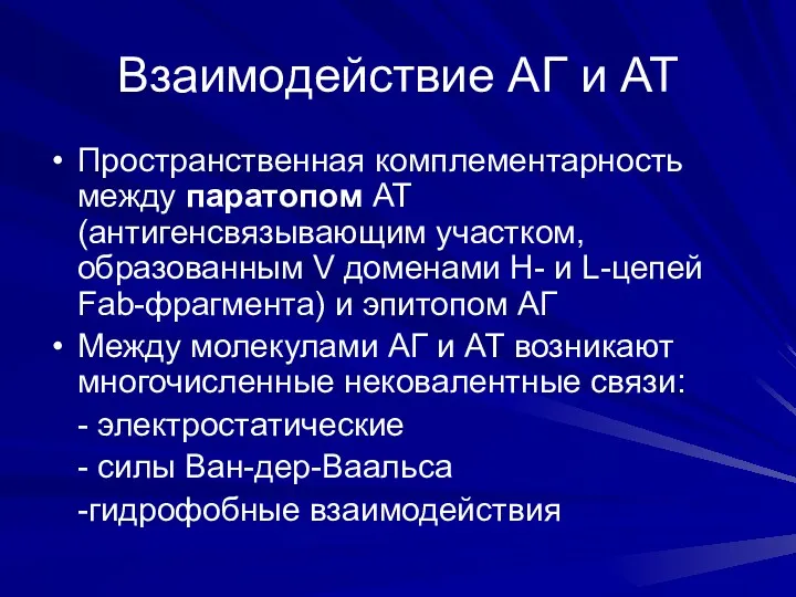 Взаимодействие АГ и АТ Пространственная комплементарность между паратопом АТ (антигенсвязывающим