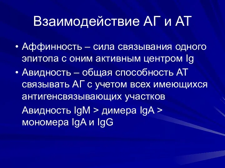 Взаимодействие АГ и АТ Аффинность – сила связывания одного эпитопа с оним активным