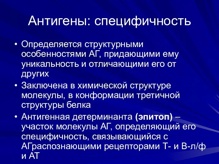 Антигены: специфичность Определяется структурными особенностями АГ, придающими ему уникальность и