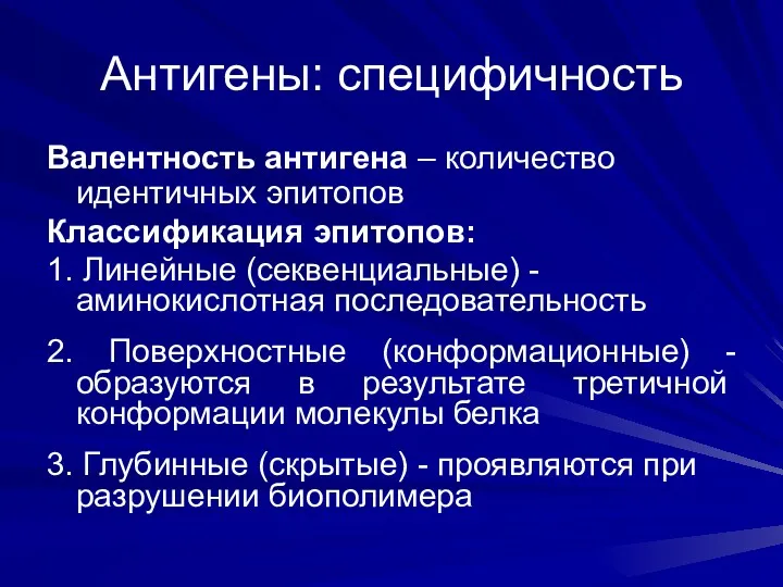 Антигены: специфичность Валентность антигена – количество идентичных эпитопов Классификация эпитопов: