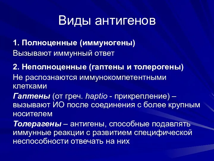 Виды антигенов 1. Полноценные (иммуногены) Вызывают иммунный ответ 2. Неполноценные (гаптены и толерогены)