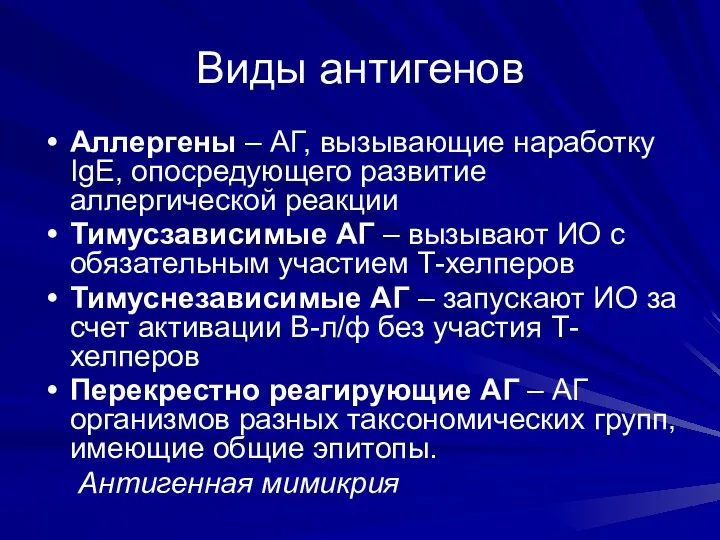 Виды антигенов Аллергены – АГ, вызывающие наработку IgE, опосредующего развитие аллергической реакции Тимусзависимые