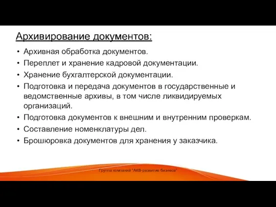 Архивирование документов: Архивная обработка документов. Переплет и хранение кадровой документации. Хранение бухгалтерской документации.