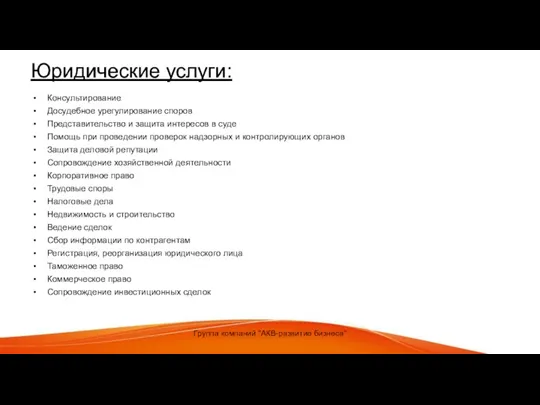 Юридические услуги: Консультирование Досудебное урегулирование споров Представительство и защита интересов в суде Помощь