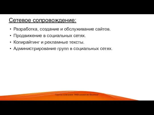 Сетевое сопровождение: Разработка, создание и обслуживание сайтов. Продвижение в социальных сетях. Копирайтинг и