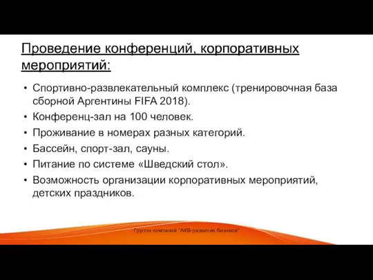 Проведение конференций, корпоративных мероприятий: Спортивно-развлекательный комплекс (тренировочная база сборной Аргентины FIFA 2018). Конференц-зал