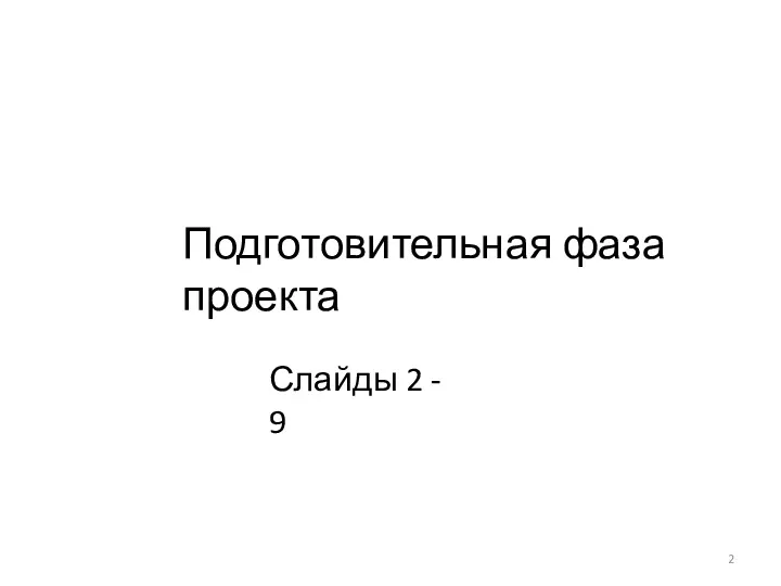 Подготовительная фаза проекта Слайды 2 - 9