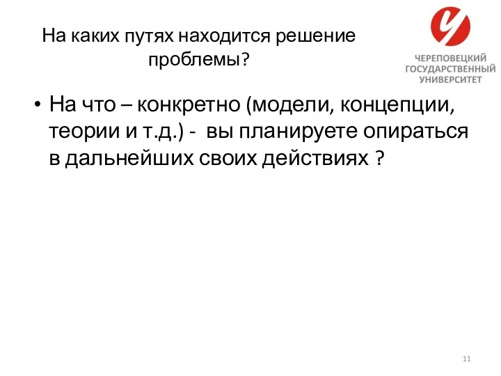 На каких путях находится решение проблемы? На что – конкретно