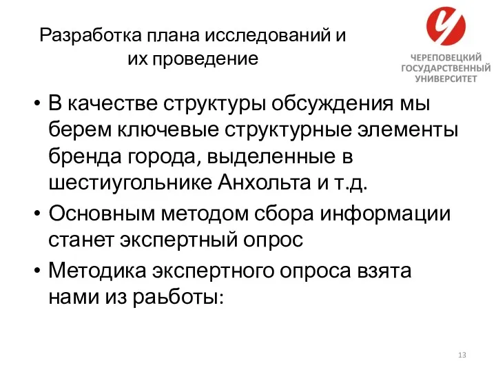 Разработка плана исследований и их проведение В качестве структуры обсуждения