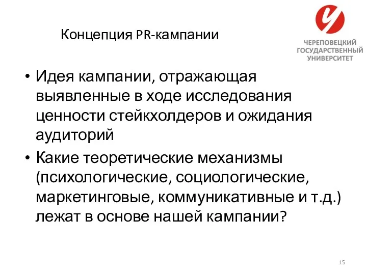 Концепция PR-кампании Идея кампании, отражающая выявленные в ходе исследования ценности