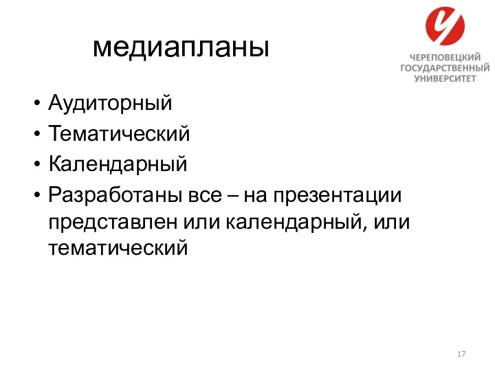 медиапланы Аудиторный Тематический Календарный Разработаны все – на презентации представлен или календарный, или тематический