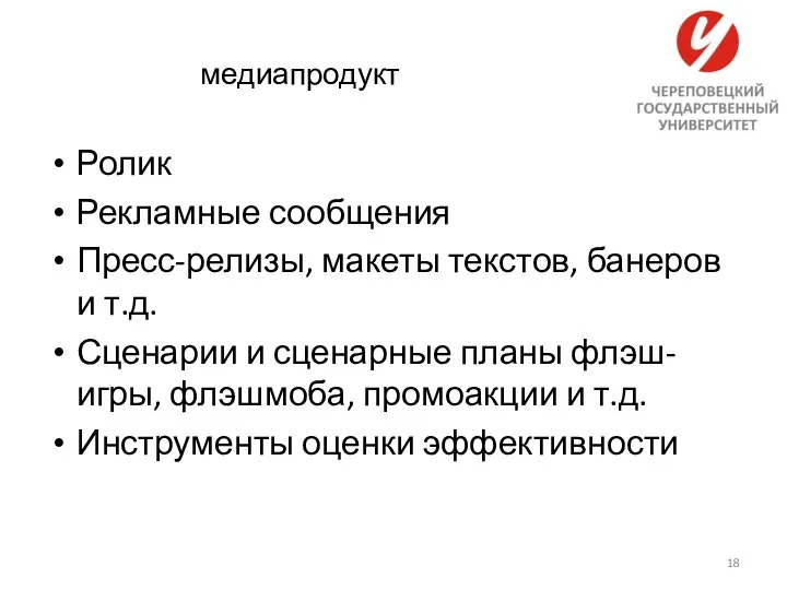 медиапродукт Ролик Рекламные сообщения Пресс-релизы, макеты текстов, банеров и т.д.