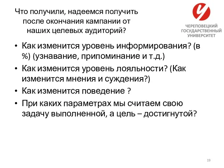 Что получили, надеемся получить после окончания кампании от наших целевых