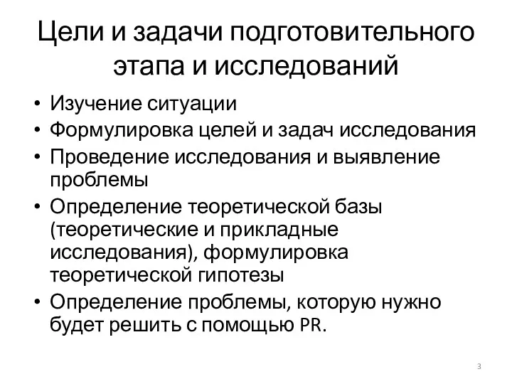 Цели и задачи подготовительного этапа и исследований Изучение ситуации Формулировка