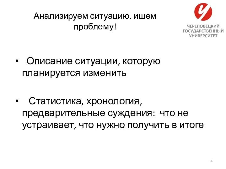 Анализируем ситуацию, ищем проблему! Описание ситуации, которую планируется изменить Статистика,