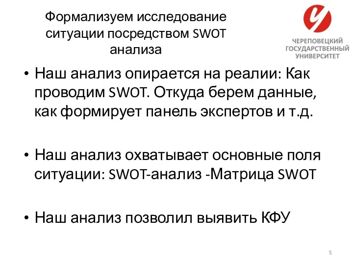 Формализуем исследование ситуации посредством SWOT анализа Наш анализ опирается на