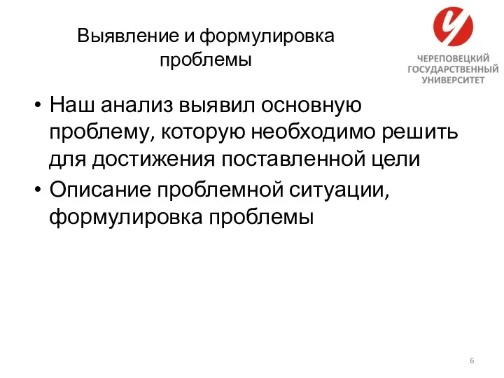 Выявление и формулировка проблемы Наш анализ выявил основную проблему, которую