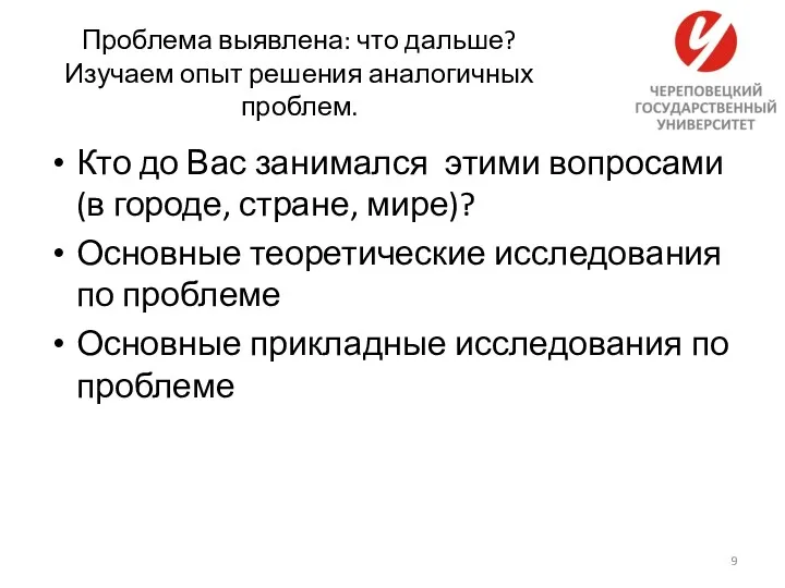 Проблема выявлена: что дальше? Изучаем опыт решения аналогичных проблем. Кто