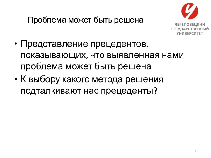 Проблема может быть решена Представление прецедентов, показывающих, что выявленная нами