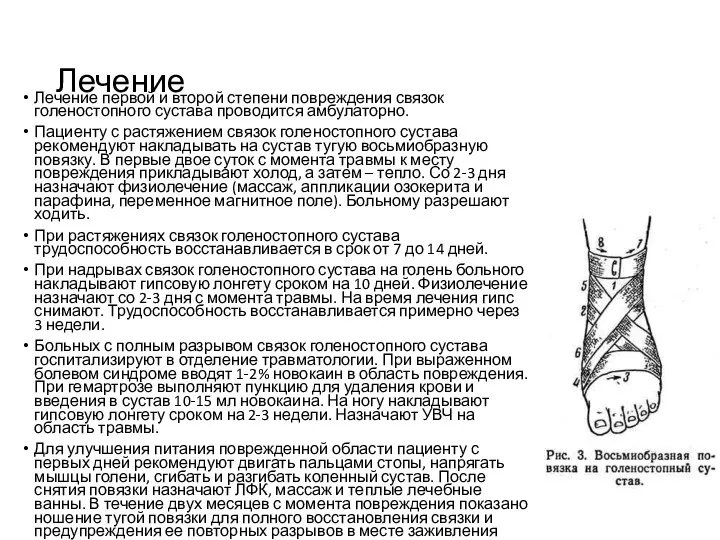 Лечение Лечение первой и второй степени повреждения связок голеностопного сустава