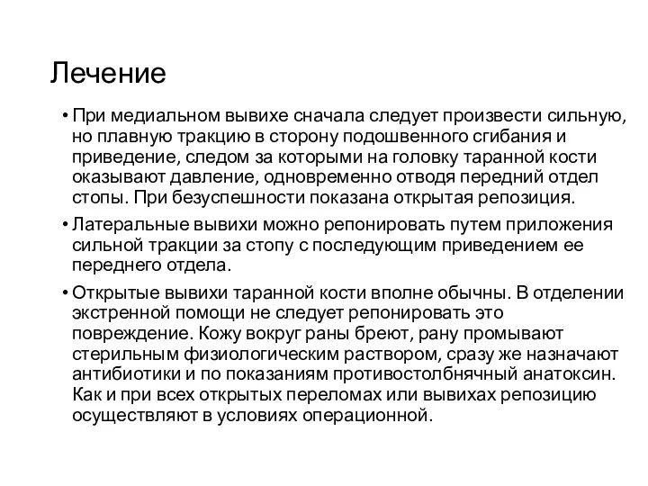 Лечение При медиальном вывихе сначала следует произвести сильную, но плавную тракцию в сторону