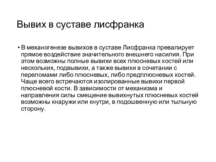 Вывих в суставе лисфранка В механогенезе вывихов в суставе Лисфранка превалирует прямое воздействие