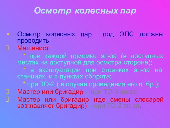 Осмотр колесных пар Осмотр колесных пар под ЭПС должны проводить: