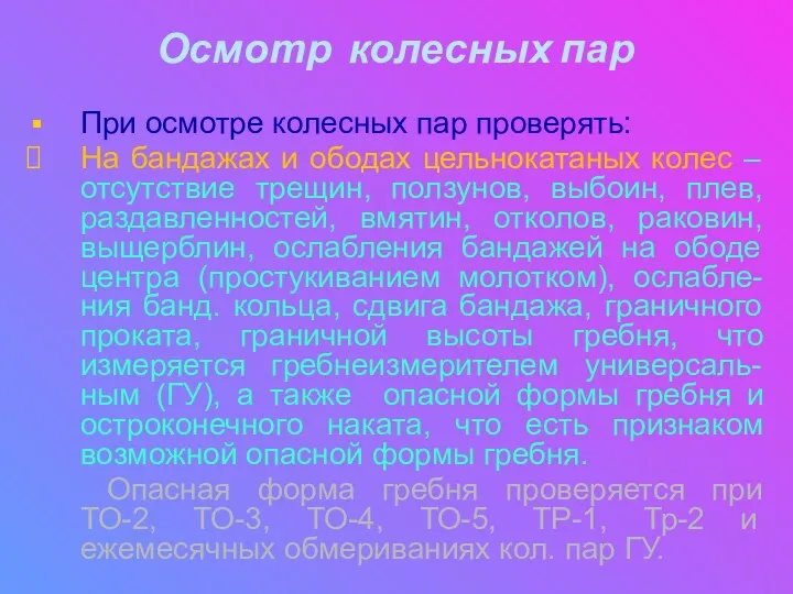 Осмотр колесных пар При осмотре колесных пар проверять: На бандажах