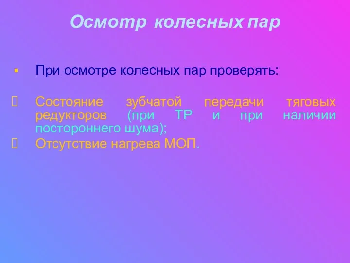 Осмотр колесных пар При осмотре колесных пар проверять: Состояние зубчатой