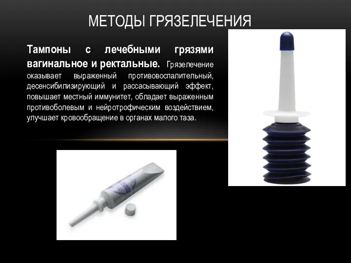 Тампоны с лечебными грязями вагинальное и ректальные. Грязелечение оказывает выраженный