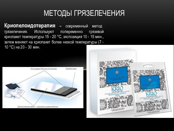 Криопелоидотерапия – современный метод грязелечения. Используют попеременно грязевой криопакет температуры
