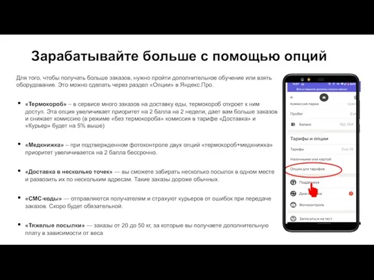 Зарабатывайте больше с помощью опций Для того, чтобы получать больше заказов, нужно пройти