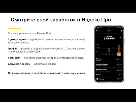 Смотрите свой заработок в Яндекс.Про Вся информация есть в Яндекс