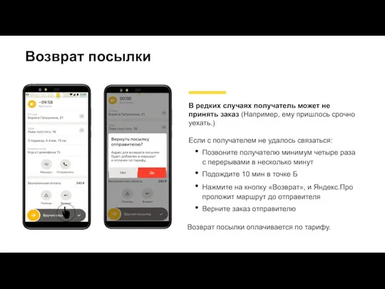 Возврат посылки В редких случаях получатель может не принять заказ (Например, ему пришлось