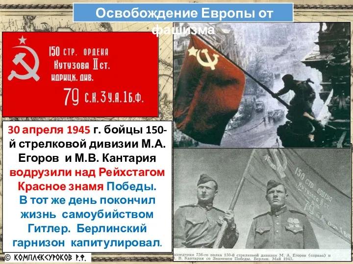 30 апреля 1945 г. бойцы 150-й стрелковой дивизии М.А. Егоров