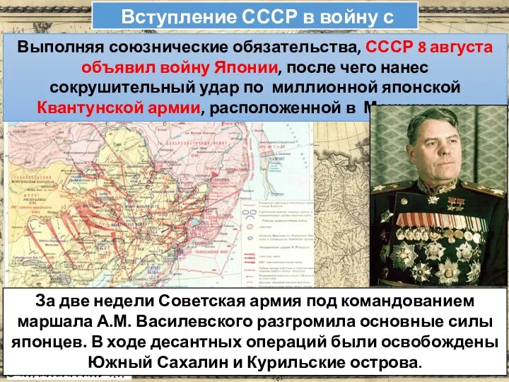 Вступление СССР в войну с Японией Выполняя союзнические обязательства, СССР