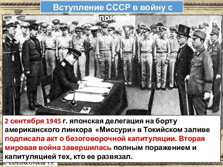 2 сентября 1945 г. японская делегация на борту американского линкора