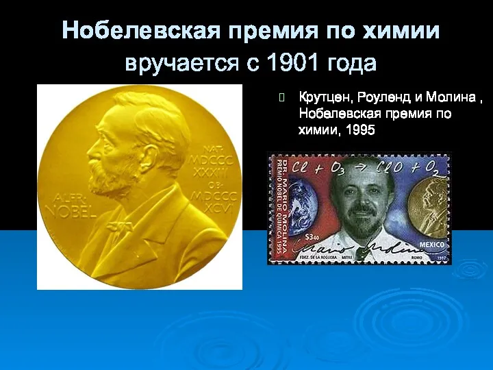 Нобелевская премия по химии вручается с 1901 года Крутцен, Роуленд