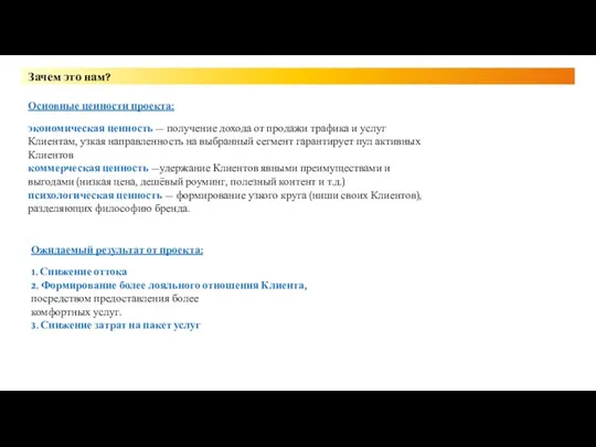 Зачем это нам? Основные ценности проекта: экономическая ценность — получение