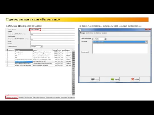 Перевод заявки на шаг «Выполнено» в Объекте-Планирование заявок: В поле «Состояние», выбираем шаг «Заявка выполнена»: