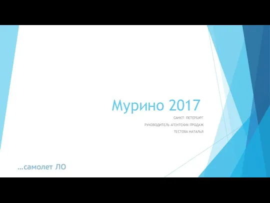 Мурино 2017 САНКТ- ПЕТЕРБУРГ РУКОВОДИТЕЛЬ АГЕНТСКИХ ПРОДАЖ ТЕСТОВА НАТАЛЬЯ