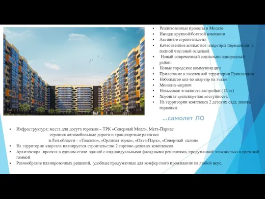 Реализованные проекты в Москве Имидж крупной/богатой компании Активное строительство Качественное жилье: все квартиры