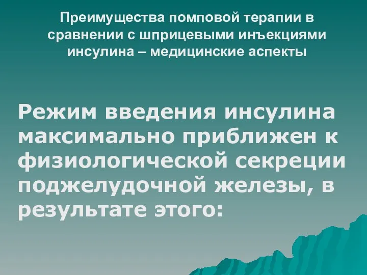 Преимущества помповой терапии в сравнении с шприцевыми инъекциями инсулина –