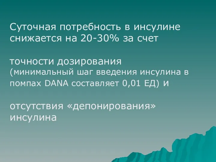 Суточная потребность в инсулине снижается на 20-30% за счет точности