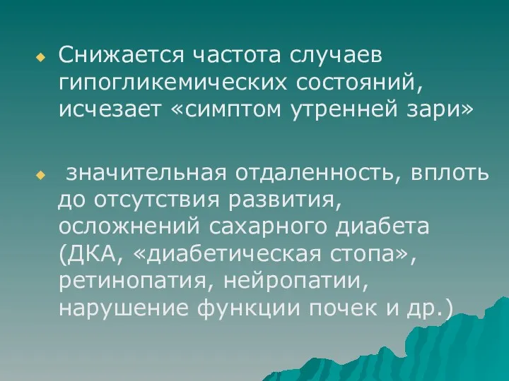 Снижается частота случаев гипогликемических состояний, исчезает «симптом утренней зари» значительная