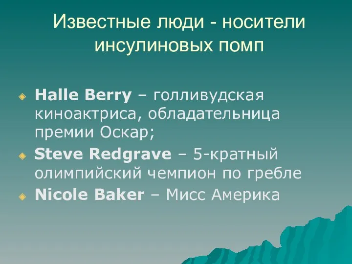 Известные люди - носители инсулиновых помп Halle Berry – голливудская