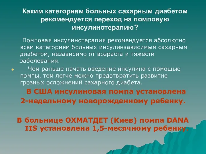 Каким категориям больных сахарным диабетом рекомендуется переход на помповую инсулинотерапию?