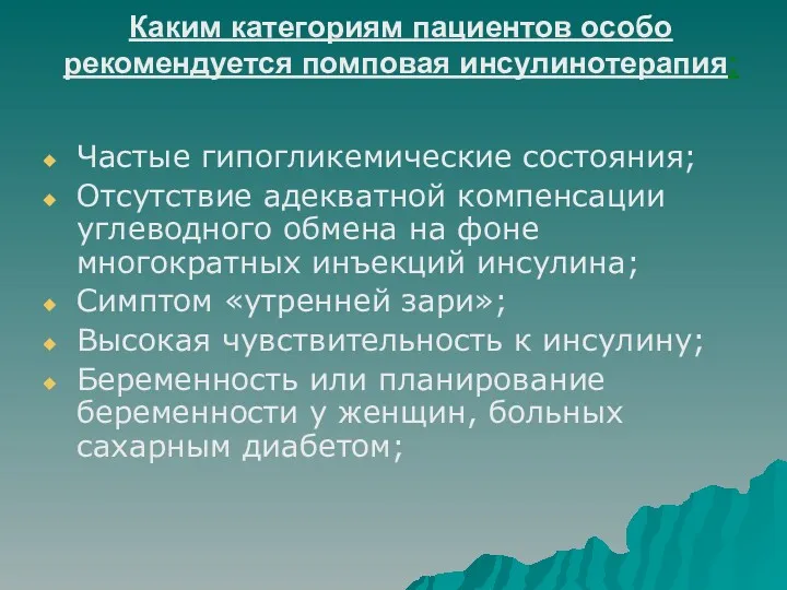 Каким категориям пациентов особо рекомендуется помповая инсулинотерапия: Частые гипогликемические состояния;