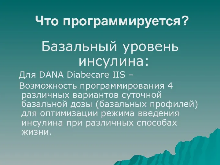 Что программируется? Базальный уровень инсулина: Для DANA Diabecare IIS –