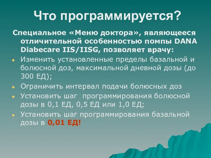 Что программируется? Специальное «Меню доктора», являющееся отличительной особенностью помпы DANA